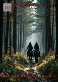 В какую сторону деревня