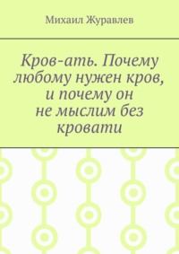 Кров-ать. Почему любому нужен кров, и почему он не мыслим без кровати