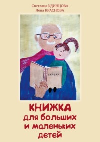 Книжка для больших и маленьких детей