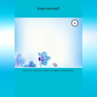 КонстантинП. Какой дух, такие он и творит себе формы. Падшая Вика