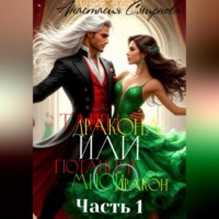 Анастасия Алексеевна Смирнова. Танец дракона или Потанцуй со мной, дракон. Часть 1