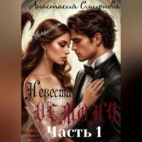 . Невеста Демона