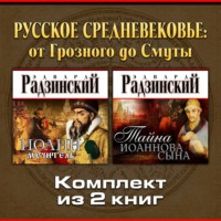 Эдвард Радзинский. Русское Средневековье: от Грозного до Смуты. Комплект из двух аудиокниг