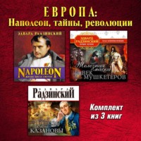 Эдвард Радзинский. Европа: Наполеон, тайны, революции. Комплект из трех аудиокниг!