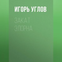 . Закат Элорна