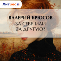 . За себя или за другую?
