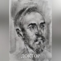 Алексей Анатольевич Добротворский. Доктор