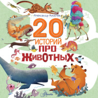 . 20 историй про животных