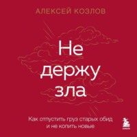 . Не держу зла. Как отпустить груз старых обид и не копить новые