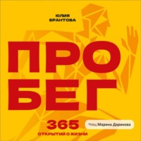 Юлия Анатольевна Брантова. ПРО БЕГ. 365 открытий о жизни