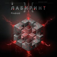 . Лабиринт III