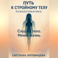 Светлана Литвинцева. Путь к стройному телу. Психосоматика.