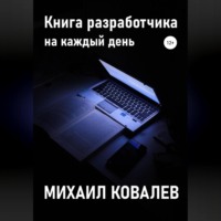 Михаил Валентинович Ковалев. Книга разработчика на каждый день