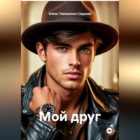 Елена Тимошенко-Седьмая. «МОЙ ДРУГ»