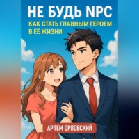 Артем Орловский. Не будь NPC: как стать главным героем в её жизни