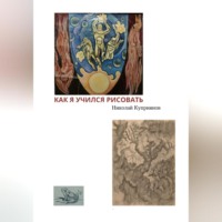 Николай Куприянов. Как я учился рисовать