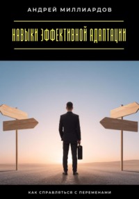 Навыки эффективной адаптации. Как справляться с переменами