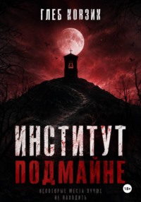 Институт Подмайне
