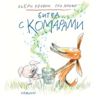 Бьёрн Рёрвик. Битва с комарами