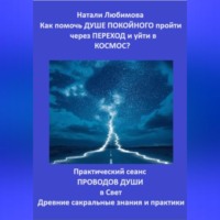 Натали Любимова. Как помочь Душе покойного пройти через Переход и уйти в Космос? Практический сеанс проводов Души в Свет. Древние сакральные знания и практики