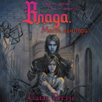 . Влада и месть вампира