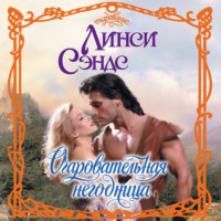 Линси Сэндс. Очаровательная негодница