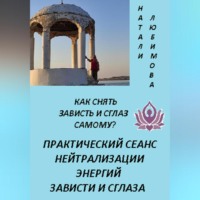 Натали Любимова. Как снять зависть и сглаз самому? Практический сеанс нейтрализации энергий зависти и сглаза