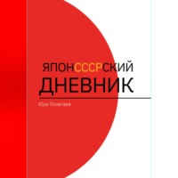 Александра Полетаева. ЯпонСССРский дневник