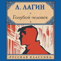 . Голубой человек