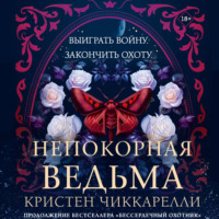 Кристен Чиккарелли. Непокорная ведьма