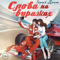 . Слова на виражах