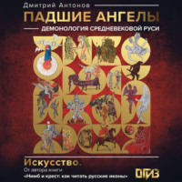 Дмитрий Антонов. Падшие ангелы: демонология средневековой Руси
