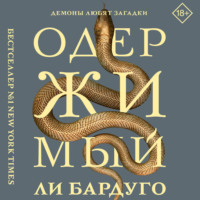 Одержимый