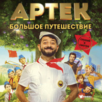 Елена Ольшанская. Артек. Большое путешествие