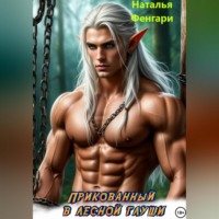 . Прикованный в лесной глуши