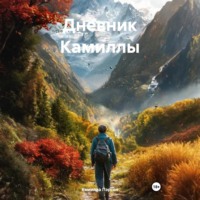 Камилла Пэрсон. Дневник Камиллы