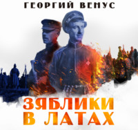 Георгий Венус. Зяблики в латах