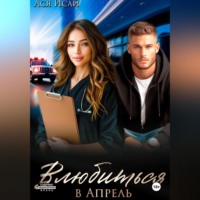 . Влюбиться в Апрель