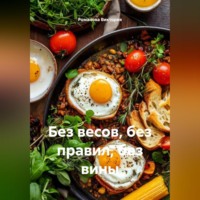 . Без весов, без правил, без вины