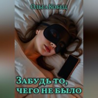 . Забудь то, чего не было