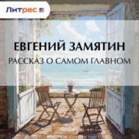 . Рассказ о самом главном