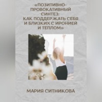 Мария Ситникова. Позитивно- Провокативный Синтез