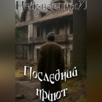 Неизвестный. Последний приют