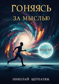 Гоняясь за мыслью