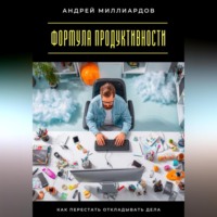 . Формула продуктивности. Как перестать откладывать дела