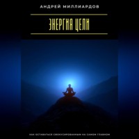 . Энергия цели. Как оставаться сфокусированным на самом главном