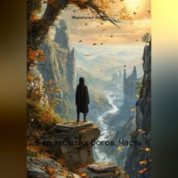 . Сад забытых богов часть 1