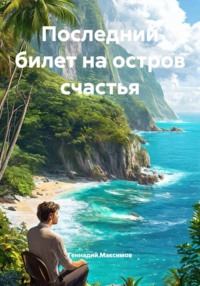 Последний билет на остров счастья