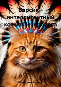 Барсик - интеллигентный кот из Петербурга
