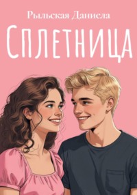 Сплетница